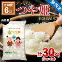 楽天山形県山形市【ふるさと納税】【定期便6回】[令和5年産] [無洗米]プレミアムつや姫（特別栽培米） 5kg×6ヶ月（計30kg） FZ22-411 山形 お取り寄せ 送料無料 ブランド米 山形市 山形県