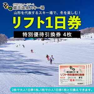 【ふるさと納税】【2023-2024シーズン】蔵王温泉スキー場 リフト1日券 特別優待券 4枚 fz22-413