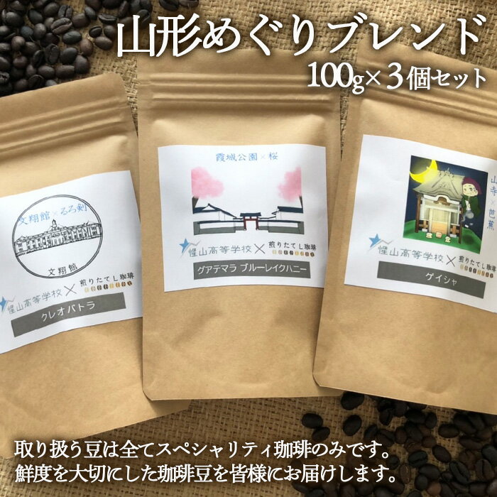 【ふるさと納税】【煎りたてL珈琲】山形めぐりブレンド 300g(100g×3個セット) FZ22-414 コーヒー 珈琲