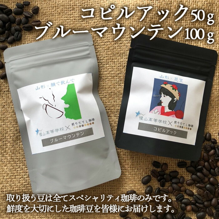 [煎りたてL珈琲]コピルアック(50g)・ブルーマウンテン(100g) FZ22-415 コーヒー 珈琲