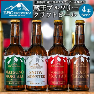 【ふるさと納税】ZAOBREWERY クラフトビール 4本 セット 地ビール 山形 蔵王 ビール ア...