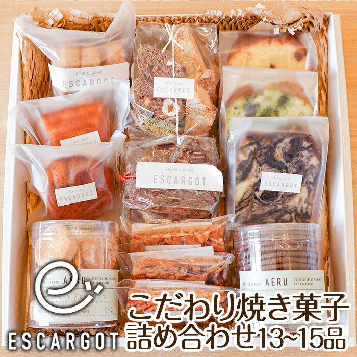 2位! 口コミ数「4件」評価「4.75」【ESCARGOT】こだわり焼き菓子 詰め合わせ 13～15品 fz22-920 菓子 洋菓子 スイーツ お取り寄せ