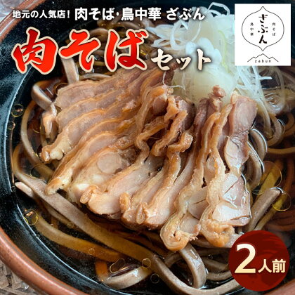 地元山形の人気店！『肉そば・鳥中華 ざぶん』の 肉そばセット(2人前) fz22-421 そば 蕎麦 山形 田舎 ラーメン