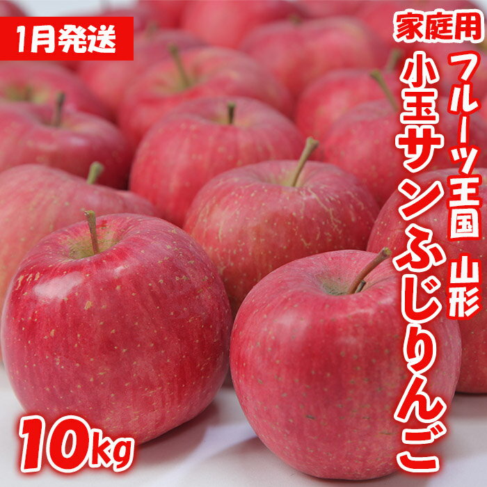 【ふるさと納税】☆フルーツ王国山形☆【家庭用】無袋 サンふじりんご 10kg [1月発送]FY22-423のサムネイル