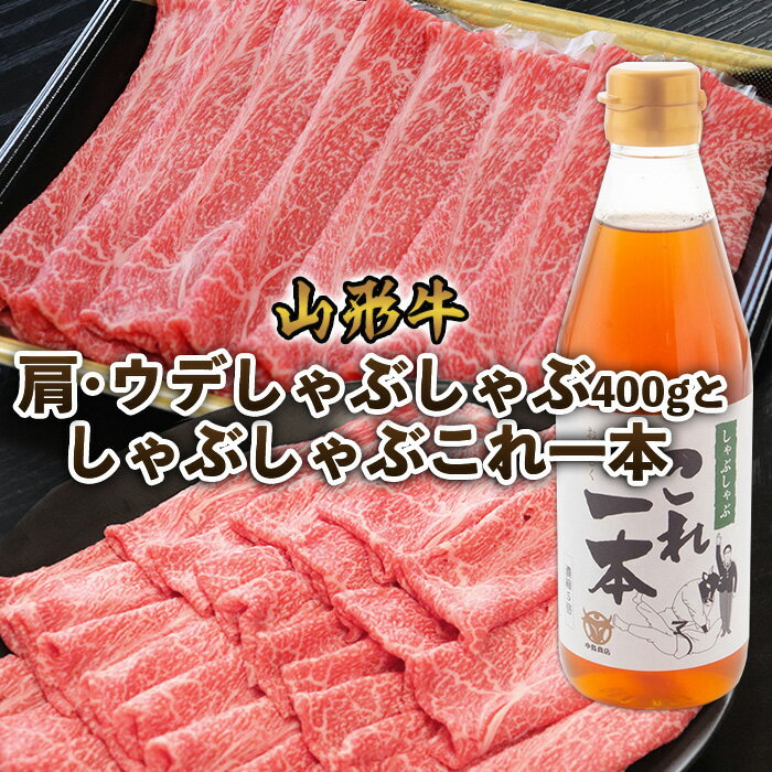 山形牛 【ふるさと納税】山形牛 肩・ウデしゃぶしゃぶ(400g)としゃぶしゃぶこれ一本(スープ) FZ22-448 山形 お取り寄せ 送料無料 ブランド牛