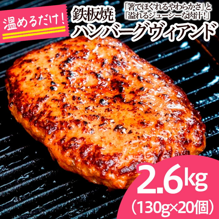 22位! 口コミ数「0件」評価「0」鉄板焼！JGハンバーグヴィアンド 2.6kg(130g×20個) fz22-451