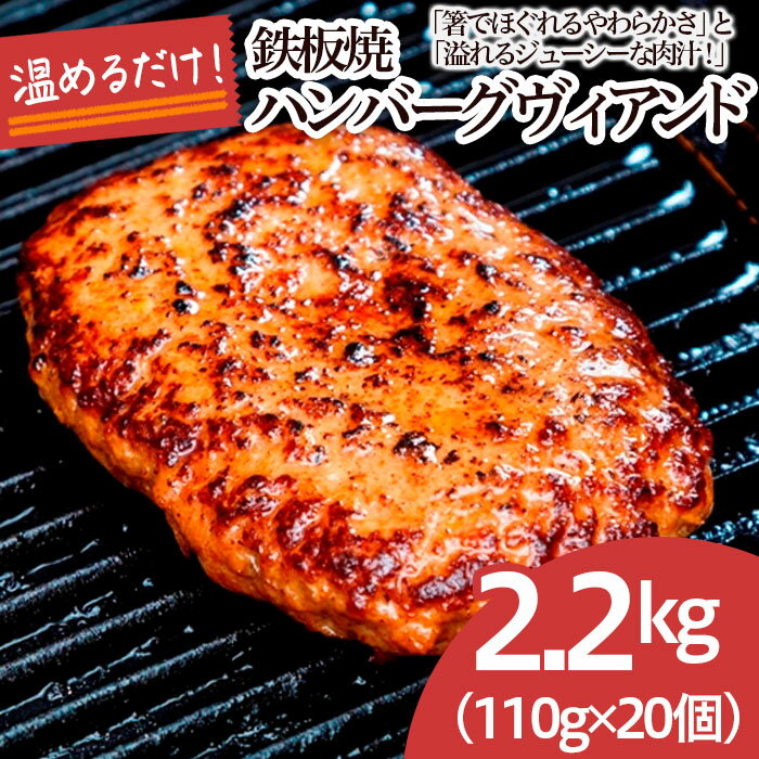 13位! 口コミ数「1件」評価「5」鉄板焼！JGハンバーグヴィアンド 2.2kg(110g×20個) fz22-452