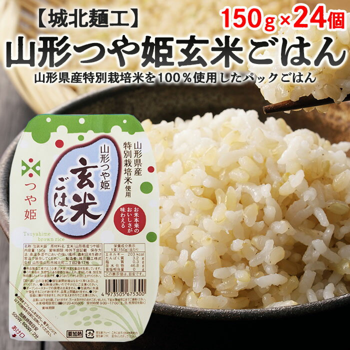 【ふるさと納税】【城北麺工】特別栽培米 つや姫 玄米ごはん(パックライス) 24個入 FZ22-454 山形 お取り寄せ 送料無…