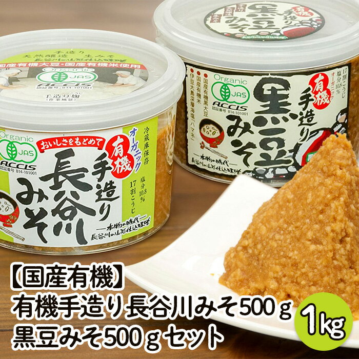 商品説明 名称 【国産有機】有機手造り 長谷川みそ・黒豆みそセット 内容量 ・有機手造り長谷川みそ(500gカップ×1個) ・有機手造り黒豆みそ(500gカップ×1個) 塩分：10.8% 麹歩合：17割こうじ ■注意事項/その他 ※酵母が生きているため、発酵して膨張したり、カビ状の酵母が発生することがあります。冷蔵庫に保管の上、ご使用下さい。 ※天然醸造のため、仕込時期や一年の天候によって、味噌の色づきや熟成度が異なりますのでご了承下さい。 ※画像はイメージです。 原材料名 ・有機手造り長谷川みそ 原材料名：国産有機米(秋田県産)、国産有機大豆(北海道産)、伊豆大島深層海塩「ハマネ」 ・有機手造り黒豆みそ 原材料名：国産有機米(秋田県産)、国産有機黒大豆(北海道産)、伊豆大島深層海塩「ハマネ」 賞味期限 約7ヶ月 (冷蔵庫にて保存ください) 発送期間 ※入金確認後、約2週間～1ヶ月程度でお届けいたします。 ※お礼の品の発注・生産状況により1ヶ月以上お待たせする場合もございますので、予めご了承の程よろしくお願いいたします。 配送方法 冷蔵 提供元 長谷川の山形仕込味噌 【有機手造り長谷川・黒豆みそセット】 ●有機手造り長谷川みそ 有機JAS認証。国産有機米(秋田県産)、国産有機大豆(北海道産)・伊豆大島深層海塩「ハマネ」を使用し、ていねいに手造りした麹（こうじ）のうまみタップリのおいしい甘口の有機みそ。 カップのフタを開けた瞬間、とても良い香りがします。 昔なつかしい手造りみその味わいで、ごはんにおみそを付けただけでも美味しいです。 とても香りがよい優しい甘口のおみそ汁ができます。豚汁は絶品です。 オススメ料理：みそおにぎり、もろきゅう、炒め物、鍋物、みそ汁、豚汁 ●有機手造り黒豆みそ（※レシピ付） 有機JAS認証。国産有機米（秋田県産）、国産有機黒大豆（北海道産）、伊豆大島深層海塩「ハマネ」を使用し、ていねいに手造りした有機黒豆みそ。 貴重な北海道有機黒大豆を100％使用した大変めずらしいおみそです。黒豆のおいしさを味わってください。 ※黒豆みそ用に作成したレシピ付。お味噌汁・お料理をお楽しみください。 オススメ料理：味噌おにぎり、もろきゅう、炒め物、鍋物、味噌汁、豚汁、餃子、唐揚 【長谷川のこだわりと特長】 (1)少量生産 山形の小さなみそ屋です。家族でひたすら、まじめに、こつこつと麹造り・みそ造りに励んでます。家族で手造りしてるため、大量生産できません。 (2)原材料 こだわりの大豆・米・塩のみで造っています。 (3)手造り 和釜で大豆を煮て、麹は伝統的な手作業による麹蓋方式（板麹）により、製麹し、天然醸造しています。 (4)天然醸造 寒暖差のきびしい山形の気候で、1年から1年半の期間じっくり熟成しています。 (5)有機JAS 有機JAS認証の小さなみそ屋です。国産有機等、原材料にこだわり、ていねいに手造りしてます。 【生産者から】 　自然のおいしさをもとめて、大豆・お米・塩の素材のうまさをそのまま引き出し、自然の熟成にまかせています。 　お客様から、「このみそ、おいしいね」と言っていただける事を最高の喜びとし、家族で真心こめて手造りしてます。 　昔なつかしい素朴でやさしい手造りの味をご賞味ください。 事業者：長谷川の山形仕込味噌 ・ふるさと納税よくある質問はこちら ・寄附申込みのキャンセル、返礼品の変更・返品はできません。あらかじめご了承ください。「ふるさと納税」寄附金は、下記の事業を推進する資金として活用してまいります。 寄附を希望される皆さまの想いでお選びください。 1　市政一般 2　健康の保持・増進 3　健やかな子どもの育成 4　地域共生社会の実現 5　創造都市の推進 6　地域経済の活性化 7　山形ブランドの浸透と交流拡大 8　都市の活動を支える基盤整備 9　環境保全 10　チャレンジ環境の創出等 入金確認後、注文内容確認画面の【注文者情報】に記載の住所にお送りいたします。 発送の時期は、寄附確認後2週間程度で、お礼の品とは別にお送りいたします。