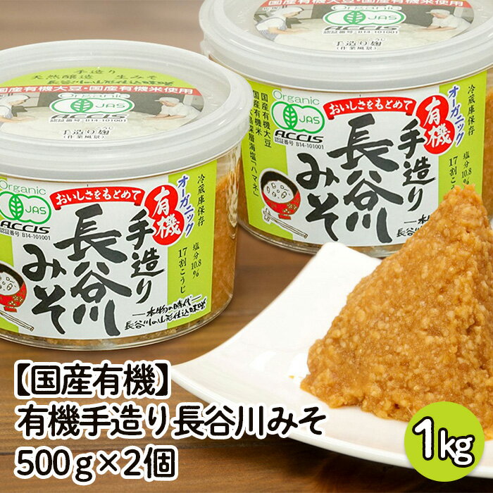 【ふるさと納税】【国産有機】有機手造り 長谷川みそ 1kg 500g 2個 FZ23-772 味噌 みそ 調味料 山形 送料無料 お取り寄せ 有機JAS認証