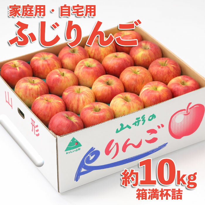 【ふるさと納税】【ご家庭ご自宅用】無袋 サンふじりんご★優品 10kg 箱満杯詰 FY22-466 訳あり りんごのサムネイル