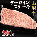 商品説明 名称 牛肉 サーロイン 産地名 山形産 内容量 山形牛 サーロインステーキ 200g×1枚 消費期限 14日 保存方法 冷凍 発送期間 ※入金確認後、約2週間〜1ヶ月程度でお届けいたします。 ※お礼の品の発注・生産状況により1ヶ月以上お待たせする場合もございますので、予めご了承の程よろしくお願いいたします。 配送方法 冷凍 提供元 佐藤畜産食品株式会社 【山形連携中枢都市圏における共通返礼品です。関係市町（山形市、寒河江市、村山市、尾花沢市、山辺町、中山町、河北町、西川町、大江町、又は大石田町）内で生産された山形牛をお届けいたします。】 山形牛の中でも特に柔らかく甘みのある牛肉だけを選び抜いた、佐藤畜産食品こだわりのサーロインステーキはとろけるような舌ざわりと芳醇な風味があり、食べた人を魅了します。 ぜひこの機会に山形牛の醍醐味をお試しください。 事業者：佐藤畜産食品株式会社 ◆必ずお読みください◆ ◎お受取り後は必ずすぐに開封し、中身のご確認をお願い致します。 ◎「お申し込みの不備」「事前連絡をいただいていない長期不在や転居」「住所不明」「日数が経ってからのお受取り」に対する再出荷は致しかねますのでご了承ください。 ※11月下旬〜1月はご注文が多くなるため、お届けまでお時間を頂く場合がございます。 ※お礼の品の配送日の指定は承っておりません。 ※画像はイメージです。画像のものと多少異なる場合があります。 ※商品お受取り後、すぐに商品の状態をご確認ください。お礼の品の発送には万全を期しておりますが、万が一傷み等があった場合は、写真・画像を添付の上お早めに「山形市ふるさと納税お礼の品事務局」までご連絡ください。尚、お時間が過ぎてからの対応は致しかねます。 ・ふるさと納税よくある質問はこちら ・寄附申込みのキャンセル、返礼品の変更・返品はできません。あらかじめご了承ください。「ふるさと納税」寄附金は、下記の事業を推進する資金として活用してまいります。 寄附を希望される皆さまの想いでお選びください。 1　市政一般 2　健康の保持・増進 3　健やかな子どもの育成 4　地域共生社会の実現 5　創造都市の推進 6　地域経済の活性化 7　山形ブランドの浸透と交流拡大 8　都市の活動を支える基盤整備 9　環境保全 10　チャレンジ環境の創出等 入金確認後、注文内容確認画面の【注文者情報】に記載の住所にお送りいたします。 発送の時期は、寄附確認後2週間程度で、お礼の品とは別にお送りいたします。