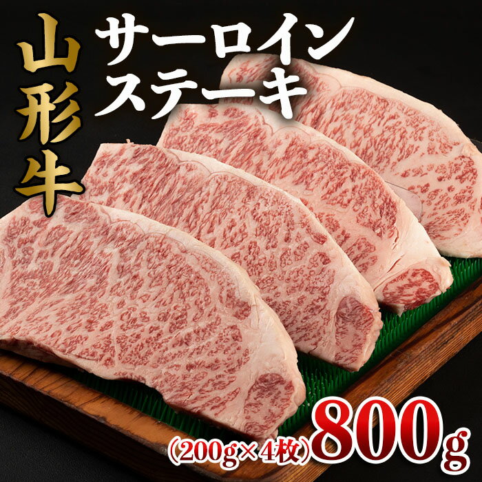 商品説明 名称 牛肉 サーロイン 産地名 山形産 内容量 山形牛 サーロインステーキ 200g×4枚 消費期限 14日 保存方法 冷凍 発送期間 ※入金確認後、約2週間〜1ヶ月程度でお届けいたします。 ※お礼の品の発注・生産状況により1ヶ月以上お待たせする場合もございますので、予めご了承の程よろしくお願いいたします。 配送方法 冷凍 提供元 佐藤畜産食品株式会社 【山形連携中枢都市圏における共通返礼品です。関係市町（山形市、寒河江市、村山市、尾花沢市、山辺町、中山町、河北町、西川町、大江町、又は大石田町）内で生産された山形牛をお届けいたします。】 山形牛の中でも特に柔らかく甘みのある牛肉だけを選び抜いた、佐藤畜産食品こだわりのサーロインステーキはとろけるような舌ざわりと芳醇な風味があり、食べた人を魅了します。 ぜひこの機会に山形牛の醍醐味をお試しください。 事業者：佐藤畜産食品株式会社 ◆必ずお読みください◆ ◎お受取り後は必ずすぐに開封し、中身のご確認をお願い致します。 ◎「お申し込みの不備」「事前連絡をいただいていない長期不在や転居」「住所不明」「日数が経ってからのお受取り」に対する再出荷は致しかねますのでご了承ください。 ※11月下旬〜1月はご注文が多くなるため、お届けまでお時間を頂く場合がございます。 ※お礼の品の配送日の指定は承っておりません。 ※画像はイメージです。画像のものと多少異なる場合があります。 ※商品お受取り後、すぐに商品の状態をご確認ください。お礼の品の発送には万全を期しておりますが、万が一傷み等があった場合は、写真・画像を添付の上お早めに「山形市ふるさと納税お礼の品事務局」までご連絡ください。尚、お時間が過ぎてからの対応は致しかねます。 ・ふるさと納税よくある質問はこちら ・寄附申込みのキャンセル、返礼品の変更・返品はできません。あらかじめご了承ください。「ふるさと納税」寄附金は、下記の事業を推進する資金として活用してまいります。 寄附を希望される皆さまの想いでお選びください。 1　市政一般 2　健康の保持・増進 3　健やかな子どもの育成 4　地域共生社会の実現 5　創造都市の推進 6　地域経済の活性化 7　山形ブランドの浸透と交流拡大 8　都市の活動を支える基盤整備 9　環境保全 10　チャレンジ環境の創出等 入金確認後、注文内容確認画面の【注文者情報】に記載の住所にお送りいたします。 発送の時期は、寄附確認後2週間程度で、お礼の品とは別にお送りいたします。