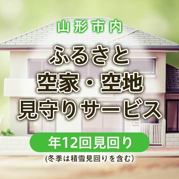 ふるさと空家・空地 見守りサービス(年12回見回り 冬季は積雪見回りを含む) fz22-505