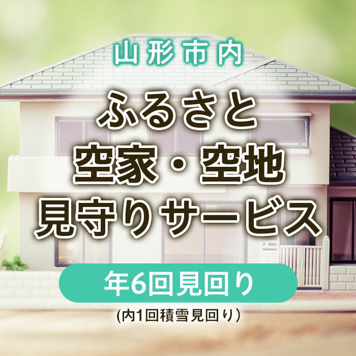 9位! 口コミ数「0件」評価「0」ふるさと空家・空地 見守りサービス(年6回見回り 内1回積雪見回り) fz22-506