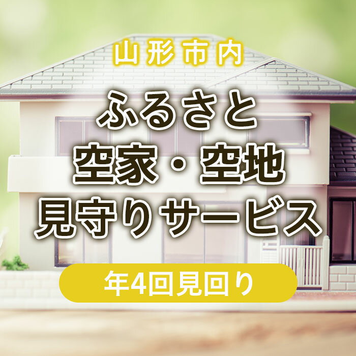 11位! 口コミ数「0件」評価「0」ふるさと空家・空地 見守りサービス(年4回見回り) fz22-507