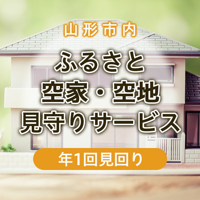 4位! 口コミ数「0件」評価「0」ふるさと空家・空地 見守りサービス(年1回見回り) fz22-508