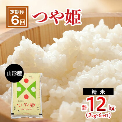 FY22-511 【定期便6回】山形のお米 つや姫 2kg(精米)×6ヶ月(計12kg)