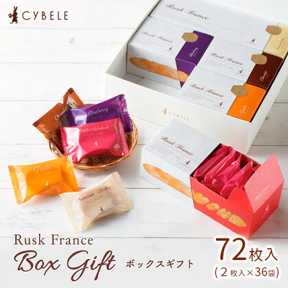 【シベール】ラスクボックスセット (2枚入×36袋) 72枚 fz22-515 菓子 洋菓子 スイーツ お取り寄せ プチギフト