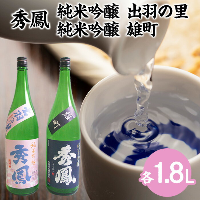 秀鳳 純米吟醸 出羽の里・純米吟醸 雄町 1.8Lセット FY22-529 山形 お取り寄せ 送料無料