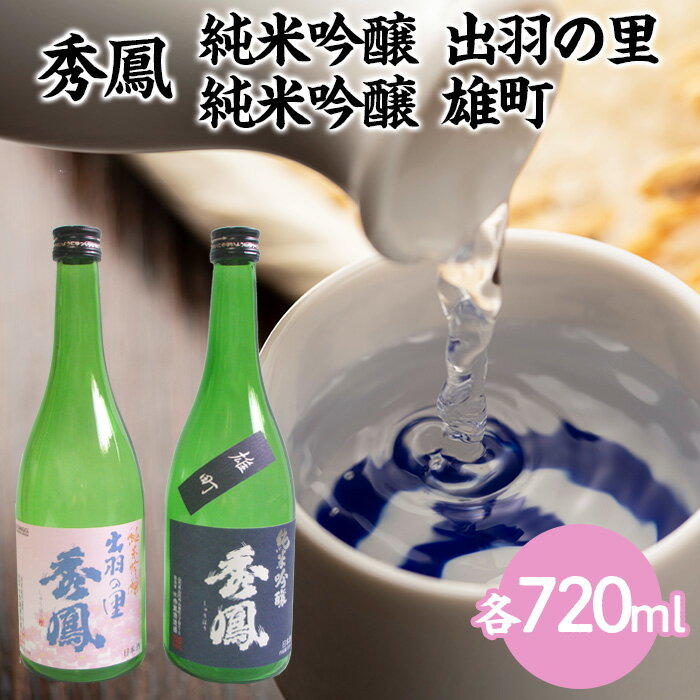 【ふるさと納税】秀鳳 純米吟醸 出羽の里・純米吟醸 雄町 720mlセット fz22-530 山形 お取り寄せ 送料無料