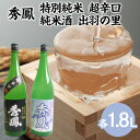 楽天山形県山形市【ふるさと納税】秀鳳 特別純米 超辛口・純米酒 出羽の里 1.8Lセット fz22-531 山形 お取り寄せ 送料無料