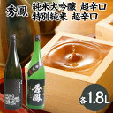 【ふるさと納税】秀鳳 純米大吟醸 超辛口・特別純米 超辛口 1.8Lセット FY22-533 山形 お取り寄せ 送料無料