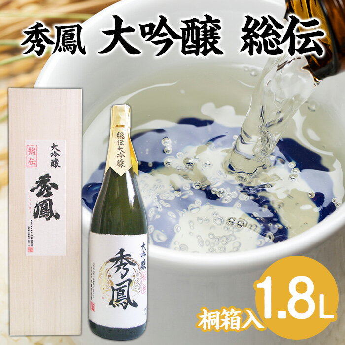 楽天山形県山形市【ふるさと納税】秀鳳 大吟醸 総伝 1.8L 1本 FY22-534