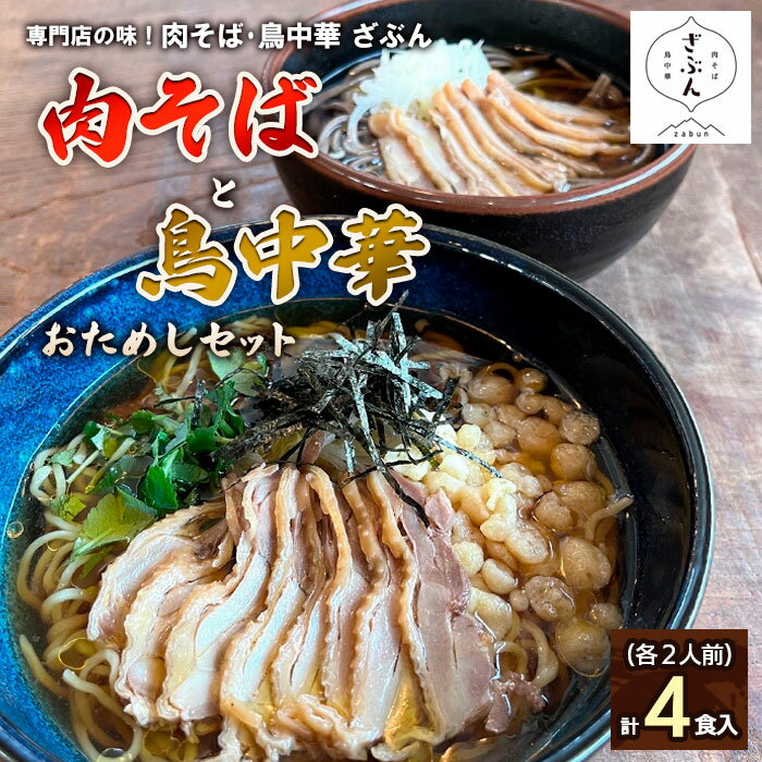 【ふるさと納税】専門店の味！『肉そば・鳥中華 ざぶん』肉そばと鳥中華セット(各2人前・計4食入) fz22-535 そば 蕎麦 山形