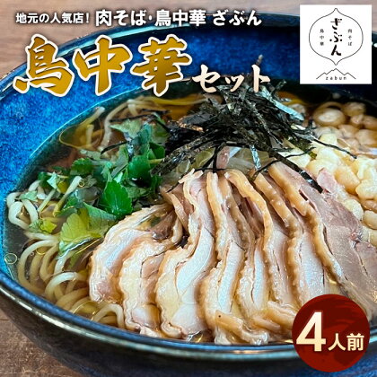 地元山形の人気店！『肉そば・鳥中華ざぶん』の鳥中華セット(4人前) fz22-538 そば 蕎麦 山形 ラーメン