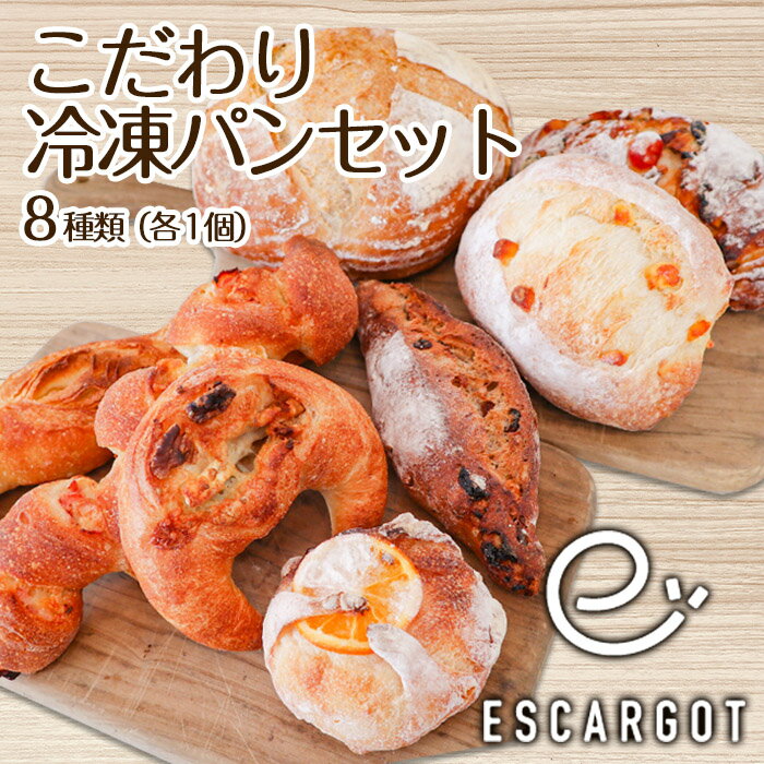 [ESCARGOT]こだわり冷凍パンセット 8種 fz22-546