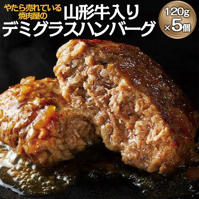 "やたら売れてる"焼肉屋の山形牛入りデミグラスハンバーグ(120g×5) FZ22-580 山形 お取り寄せ 送料無料