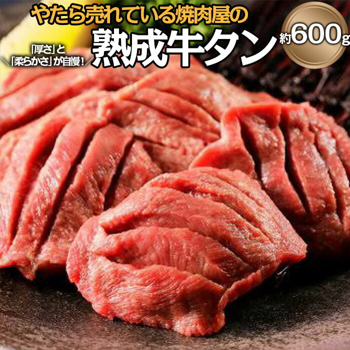 【ふるさと納税】やたら売れてる焼肉屋の熟成牛タン 約600g FZ23-359 牛肉 肉 お取り寄せ
