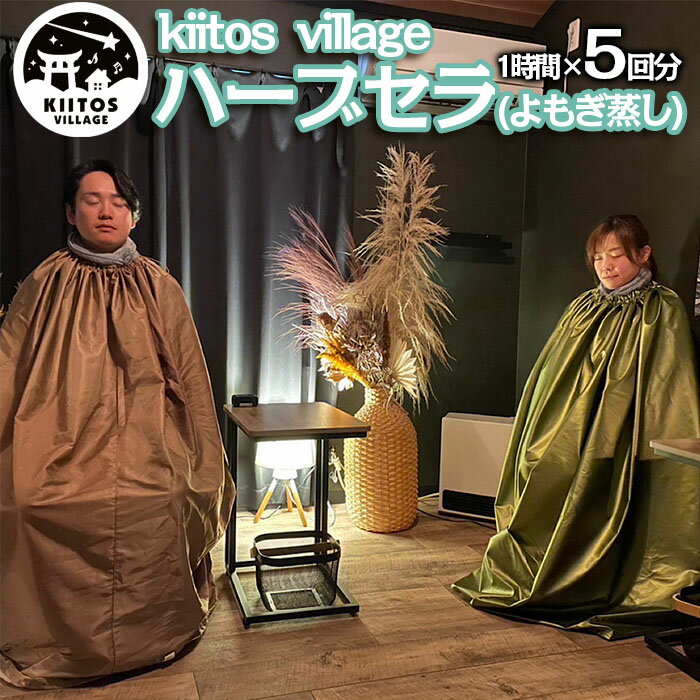 【kiitos village】ハーブセラ(よもぎ蒸し) 1時間回数券(5回分) FY22-585