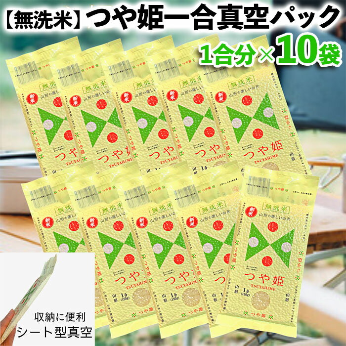 【ふるさと納税】【無洗米】つや姫 一合 真空シート 10枚 長期保存 薄型 備蓄やアウトドアに FZ22-589 山形 お取り寄せ 送料無料 1万円 1万 10000円