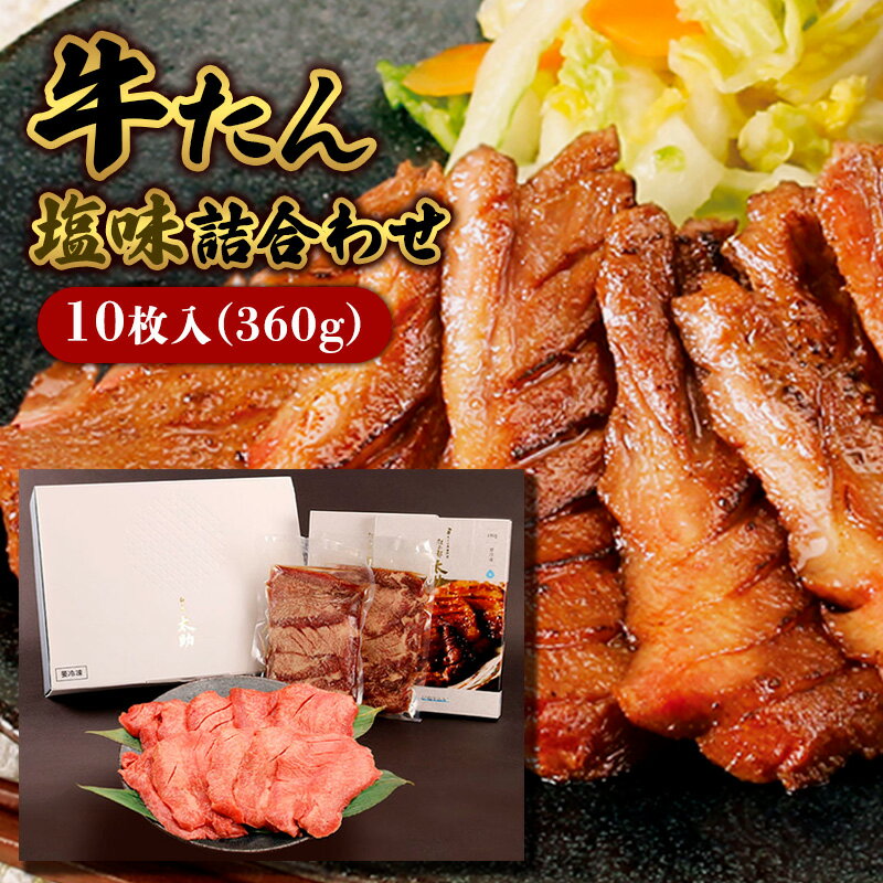 【ふるさと納税】牛たん塩味詰合わせ10枚入(360g) 牛肉 肉 お取り寄せ FY25-842