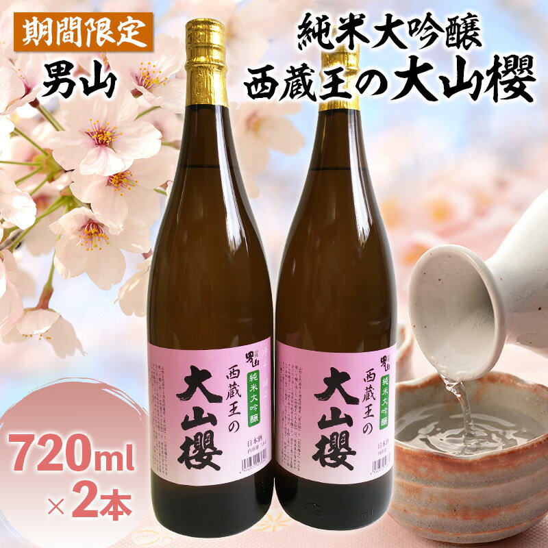 【ふるさと納税】『期間限定』男山 純米大吟醸 西蔵王の大山櫻 720ml×2本【令和8年3月中旬〜発送】 fz22-919
