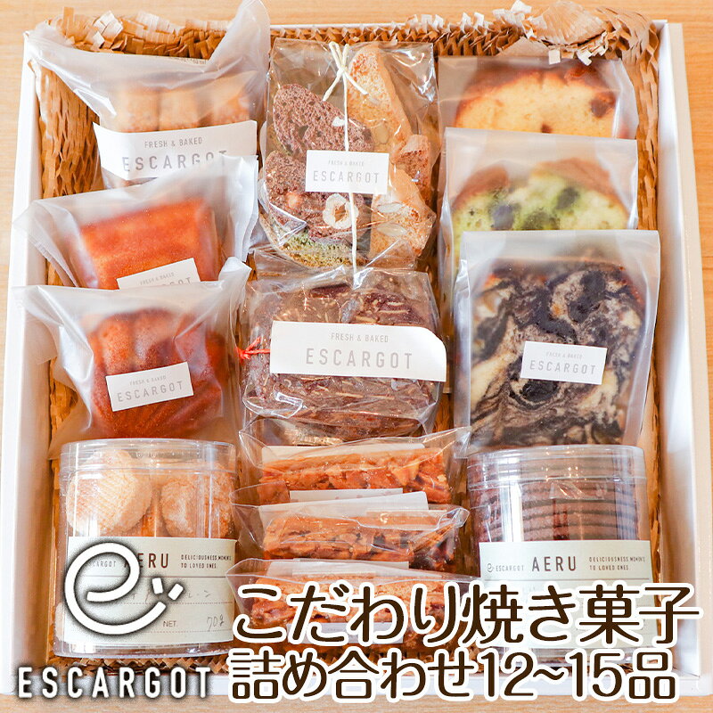 【ふるさと納税】【ESCARGOT】こだわり焼き菓子 詰め合わせ 12〜15品 fz22-920 菓子 洋菓子 スイーツ お取り寄せ