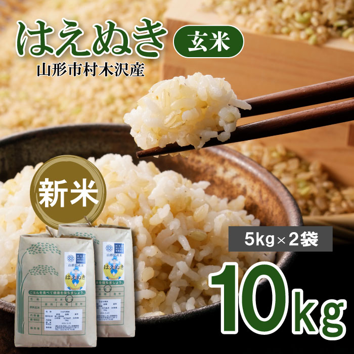 【ふるさと納税】 【令和6年産新米】山形市村木沢産 はえぬき 玄米 10kg(5kg×2袋) FU22-081