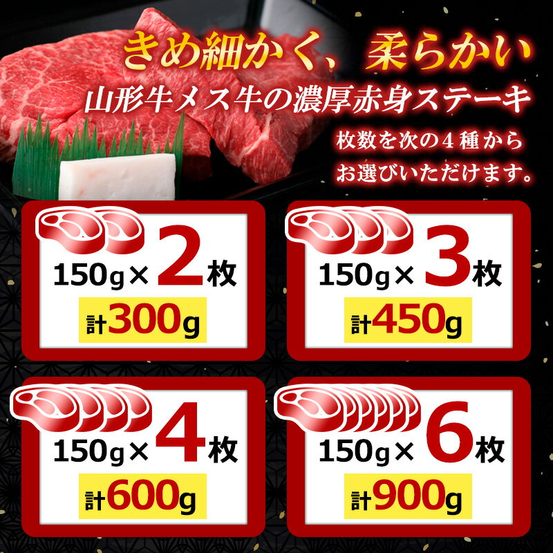 高評価　山形牛 厳選 A5 A4 和牛 牛肉 肉 ステーキ 焼肉 山形 ブランド牛 赤身 送料無料 贈り物 贈答 プレゼント 父の日 お祝い 誕生日　【ふるさと納税】厳選 A5-A4 山形牛 メス牛 赤身ステーキ 150g 選べる 2枚 〜 6枚 fz22-249 山形 お取り寄せ 送料無料 ブランド牛