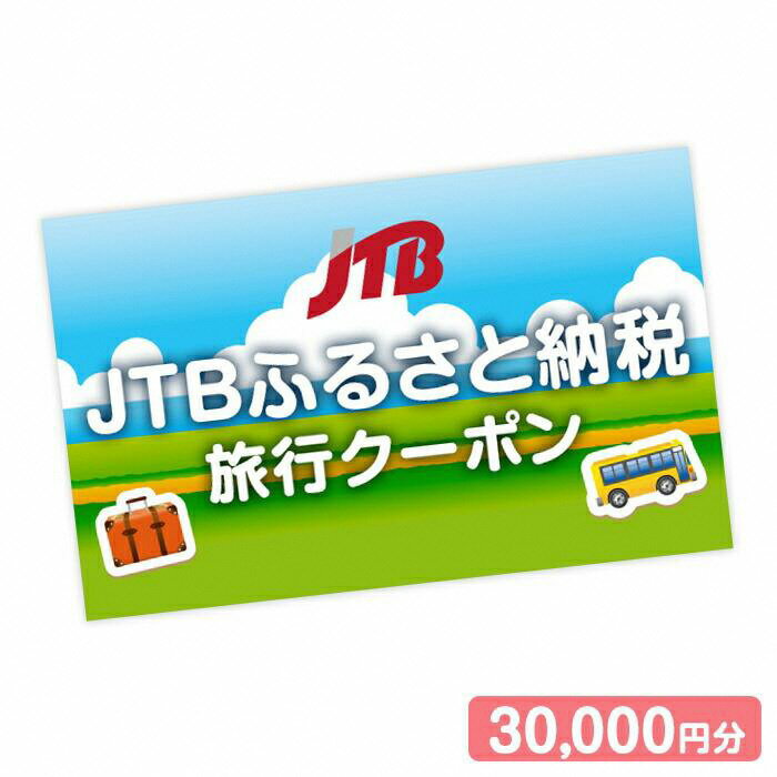 山形の旅行券（宿泊券） 【ふるさと納税】【山形市】JTBふるさと納税旅行クーポン（30,000円分） | 山形県 山形市 山形 蔵王 温泉 トラベル 宿泊 観光 旅行券 泊り 宿 スキー