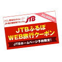 山形の旅行券（宿泊券） 【ふるさと納税】【山形市】JTBふるぽWEB旅行クーポン（30,000円分） | 山形県 山形市 山形 蔵王 温泉 トラベル 宿泊 観光 旅行券 泊り 宿 スキー