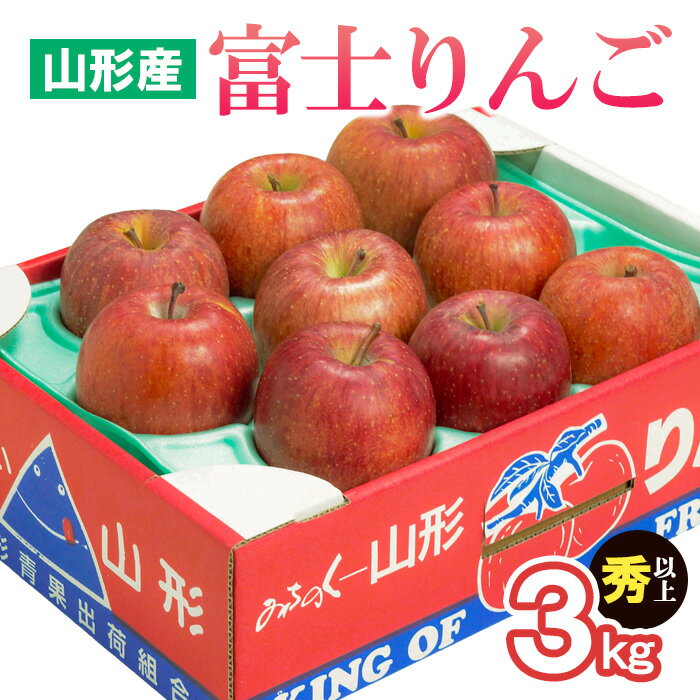 6位! 口コミ数「1件」評価「3」山形市産 富士りんご 秀 以上 3kg (7・8・9・10玉) fz20-500 リンゴ 林檎 フルーツ 果物 お取り寄せ 送料無料 1万円･･･ 