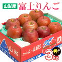 7位! 口コミ数「1件」評価「3」山形市産 富士りんご 秀 以上 3kg (7・8・9・10玉) fz20-500 リンゴ 林檎 フルーツ 果物 お取り寄せ 送料無料 1万円･･･ 