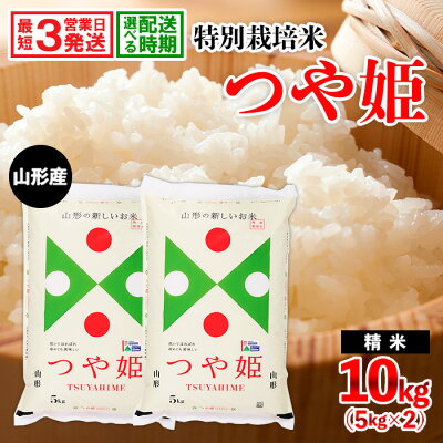 楽天ふるさと納税　【ふるさと納税】★最短3営業日発送★ 発送時期が選べる 高評価 令和5年産 登場 米 山形産特別栽培米 つや姫 10kg (5kg×2) 米 コメ 精米 fz23-715 山形 お取り寄せ 送料無料 ブランド米 配送時期が選べる すぐ発送 すぐ 発送 弁当 ごはん おにぎり