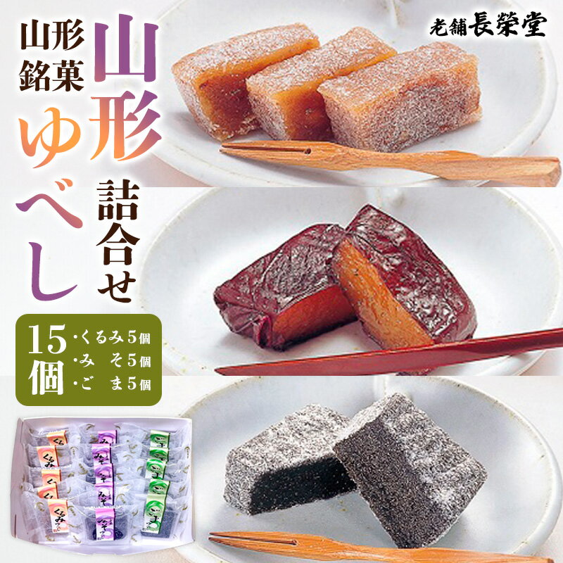 【ふるさと納税】老舗長榮堂 山形銘菓「山形ゆべし詰合せ」 FZ20-922 菓子 和菓子 スイーツ お取り寄せのサムネイル