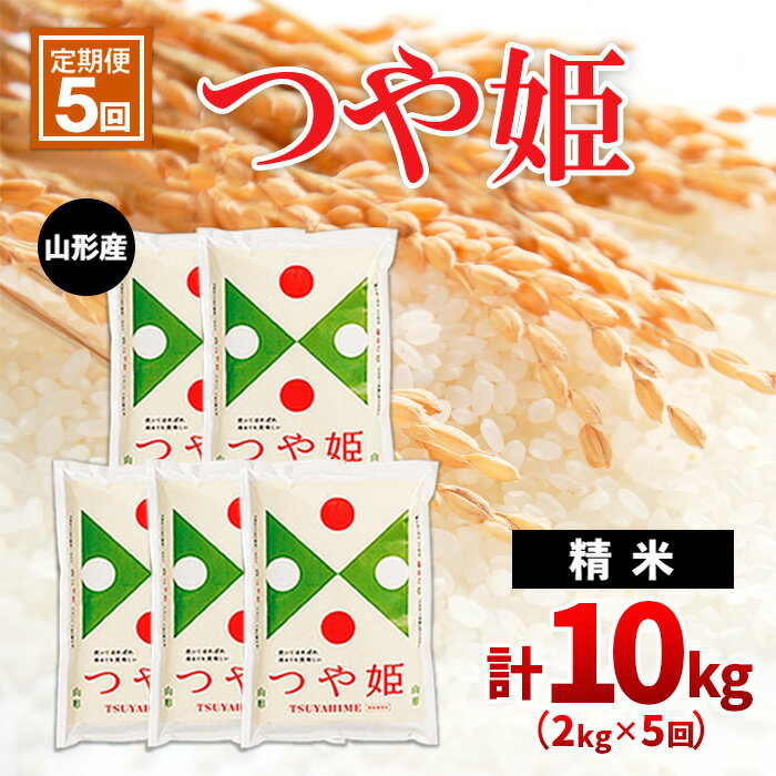 [定期便5回]山形産つや姫 精米2kg×5回(頒布会) fz20-607 山形 お取り寄せ 送料無料 ブランド米 ブランド米 山形市 山形県