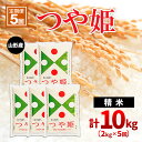 【ふるさと納税】【定期便5回】山形産つや姫 精米2kg×5回