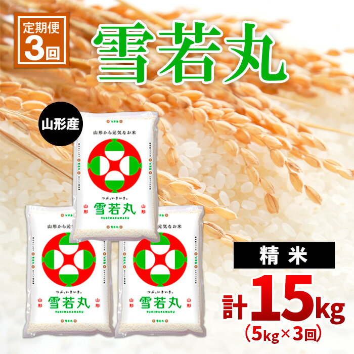 [定期便3回]山形産雪若丸 精米5kg×3回(頒布会) fz20-620 山形 お取り寄せ 送料無料 ブランド米 山形市 山形県