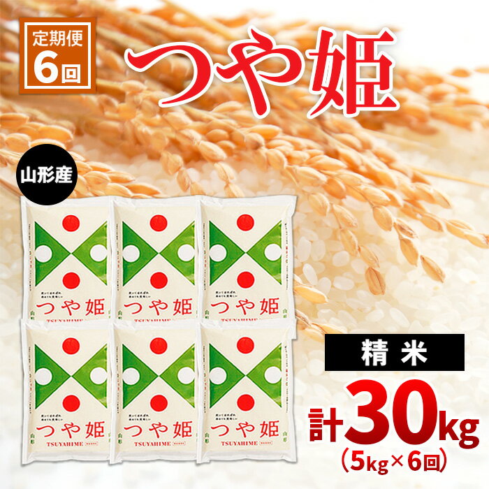 【ふるさと納税】【定期便6回】山形産つや姫 精米5kg×6回(頒布会) fz20-609 山形 お取り寄せ 送料無料...